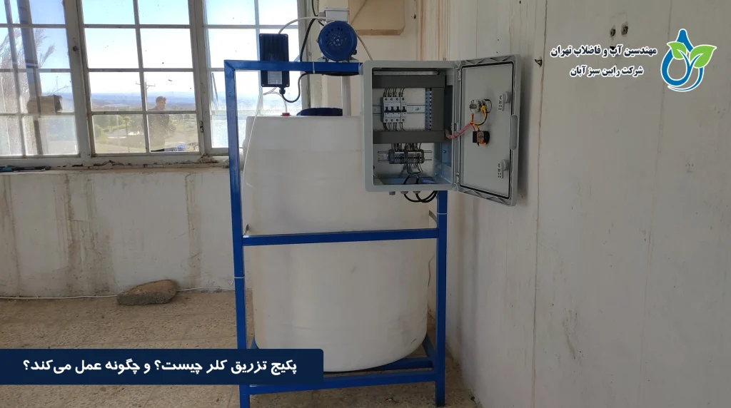 پکیج تزریق کلر چیست و چگونه عمل می‌کند؟