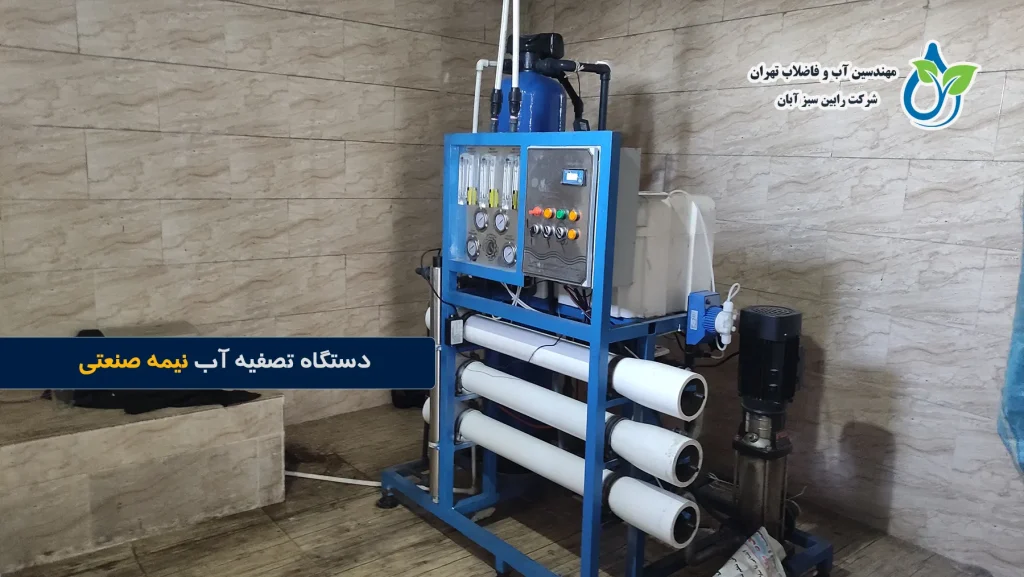 دستگاه تصفیه آب نیمه صنعتی