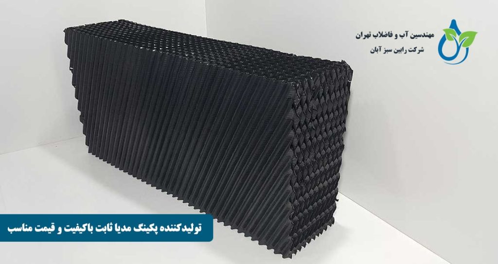 تولید کننده پکینگ مدیا ثابت