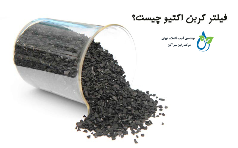 فیلتر کربن اکتیو چیست؟