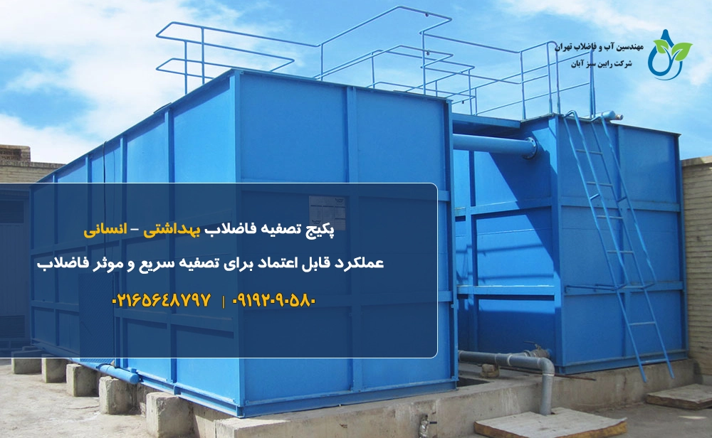 پکیج تصفیه فاضلاب بهداشتی -انسانی