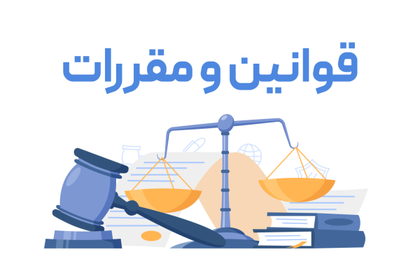 قوانین-و-مقررات