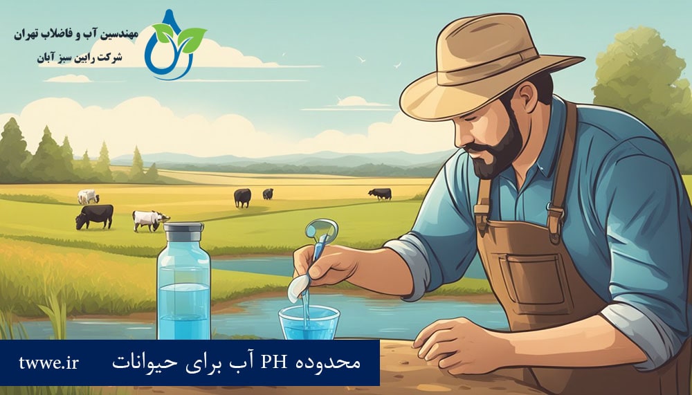 محدوده PH آب برای حیوانات