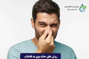 روش های حذف بوی بد فاضلاب