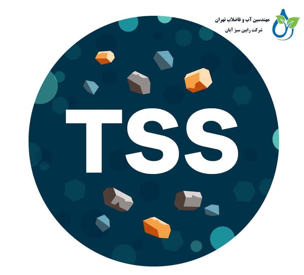 TSS یا کل مواد جامد معلق درآب و فاضلاب چیست؟