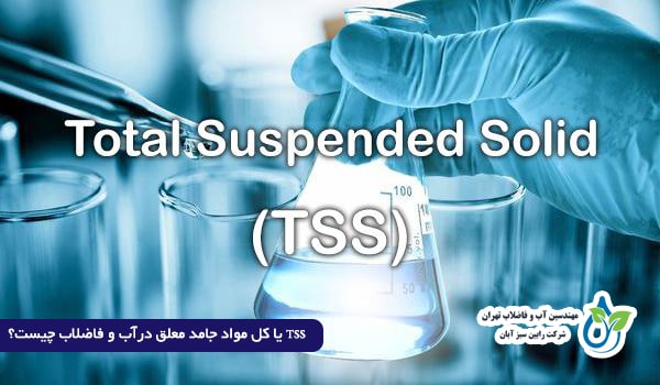 مزایا و معایب TSS