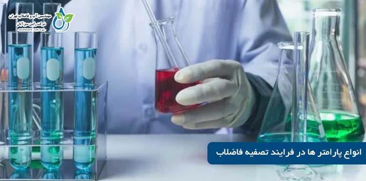 انواع پارامتر ها در فرایند تصفیه فاضلاب