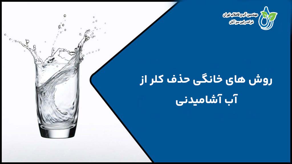روش های حذف کلر از آب آشامیدنی