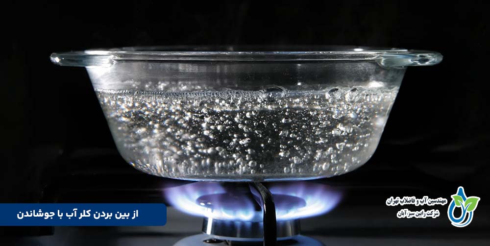 از بین بردن کلر آب با جوشاندن