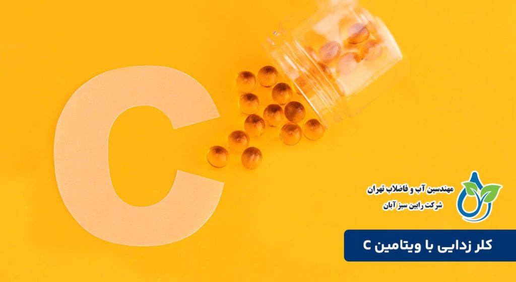 کلر زدایی با ویتامین C