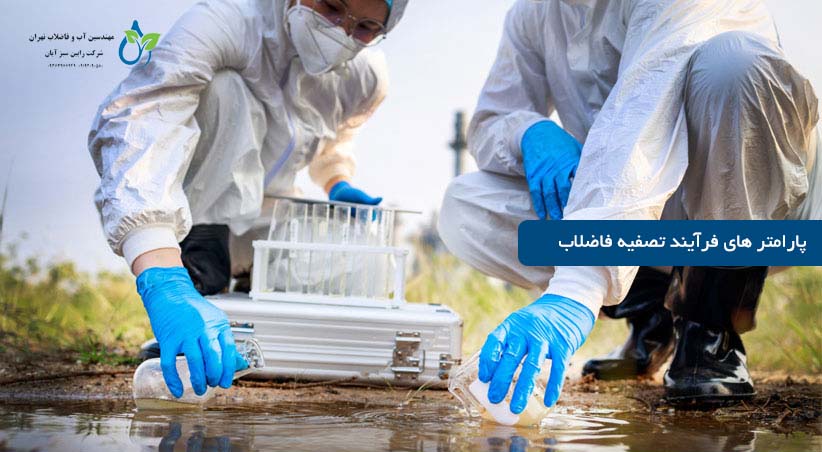 پارامتر های مهم در تصفیه فاضلاب