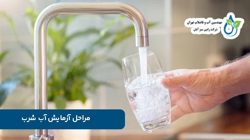 مراحل آزمایش آب شرب