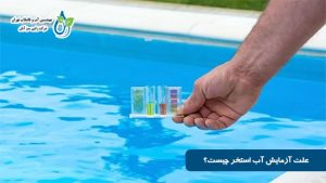زمان انجام آزمایش آب استخر