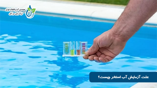 زمان انجام آزمایش آب استخر
