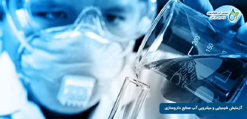 آزمایش آب صنایع داروسازی