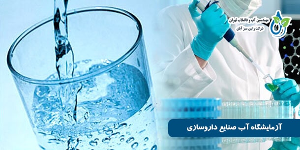 آزمایش شیمیایی و میکروبی آب صنایع داروسازی