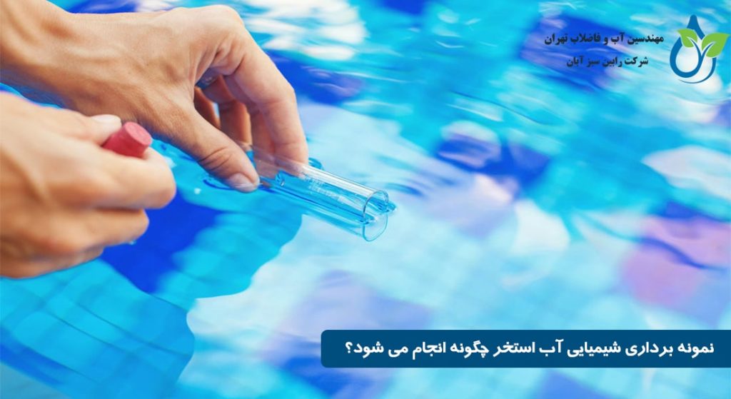 آزمایشگاه آب استخر ، هزینه آزمایش آب استخر