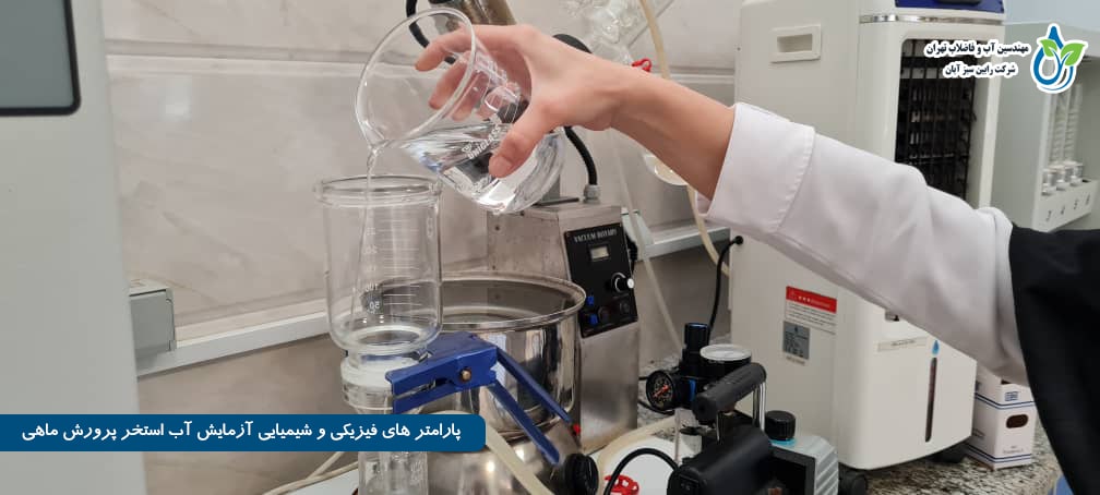 پارامتر های فیزیکی و شیمیایی آزمایش آب استخر پرورش ماهی