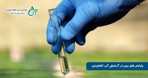 پارامتر های مهم در آزمایش آب کشاورزی