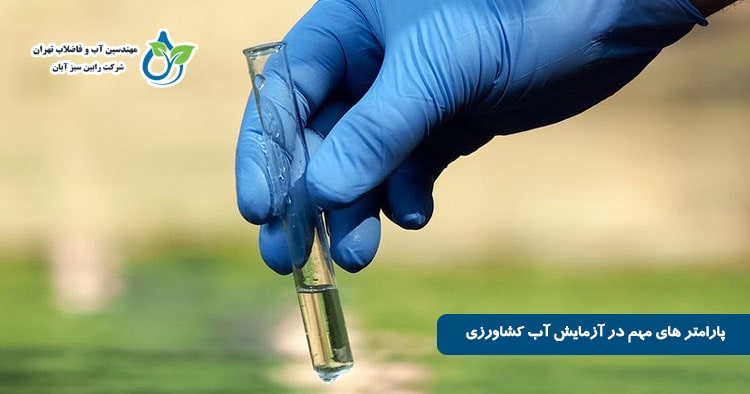 پارامتر های مهم در آزمایش آب کشاورزی