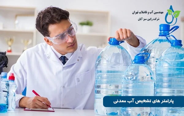آزمایشگاه آب معدنی ، هزینه آزمایش آب معدنی