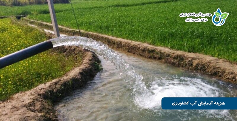 هزینه آزمایش آب کشاورزی