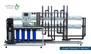 آزمایش کیفیت آب سیستم های آب شیرین کن