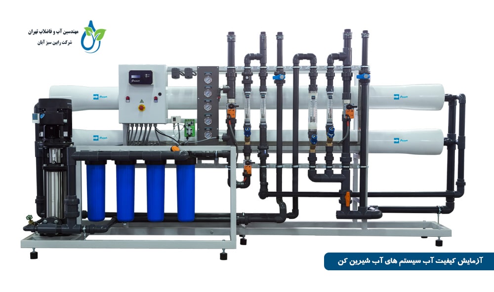 آزمایش کیفیت آب سیستم های آب شیرین کن