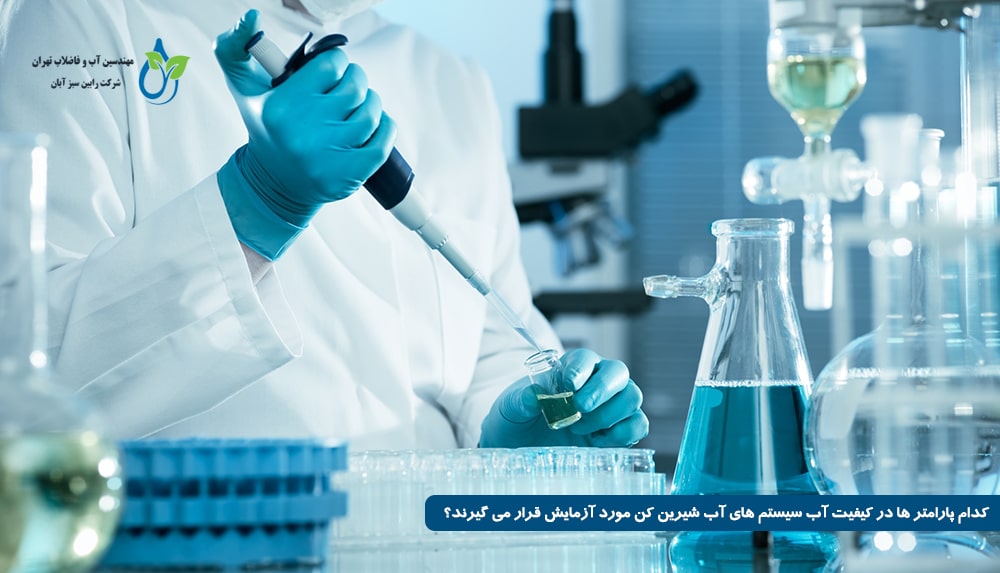 کدام پارامتر ها در کیفیت آب سیستم های آب شیرین کن مورد آزمایش قرار می گیرند؟
