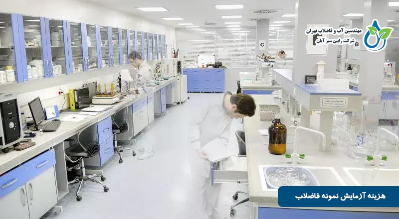 هزینه آزمایش نمونه فاضلاب