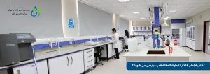 کدام پارامتر ها در آزمایشگاه فاضلاب بررسی می شوند؟