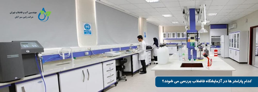 کدام پارامتر ها در آزمایشگاه فاضلاب بررسی می شوند؟