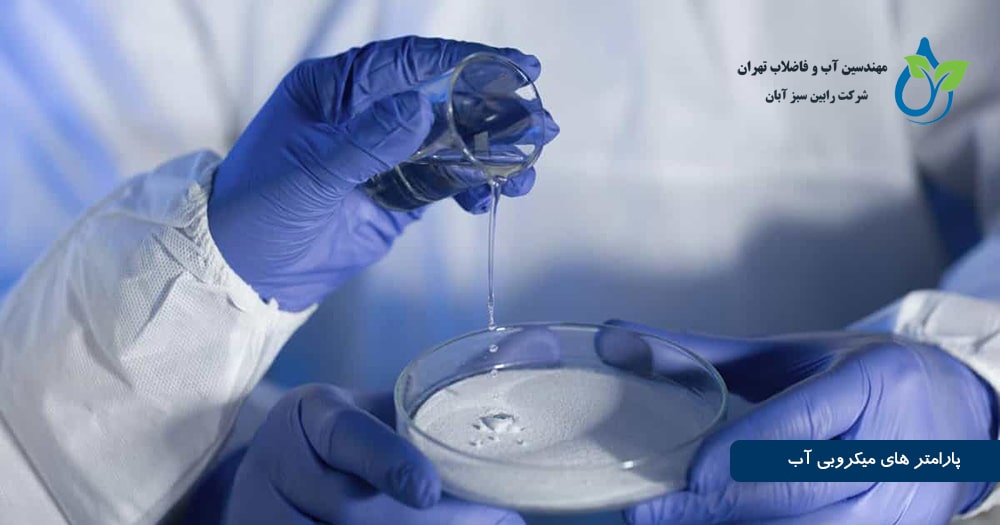 پارامتر های میکروبی آب