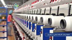 تصفیه پساب کارخانه نساجی و رنگرزی