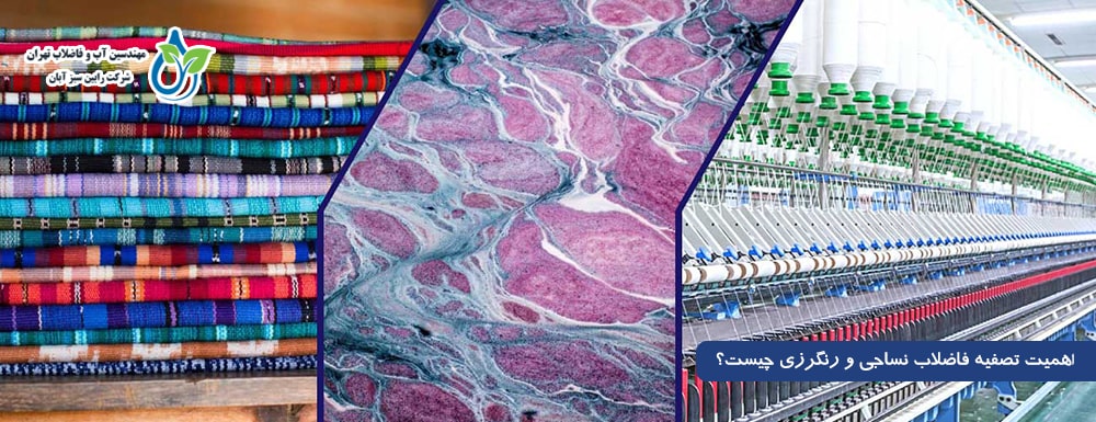 اهمیت تصفیه فاضلاب نساجی و رنگرزی چیست؟