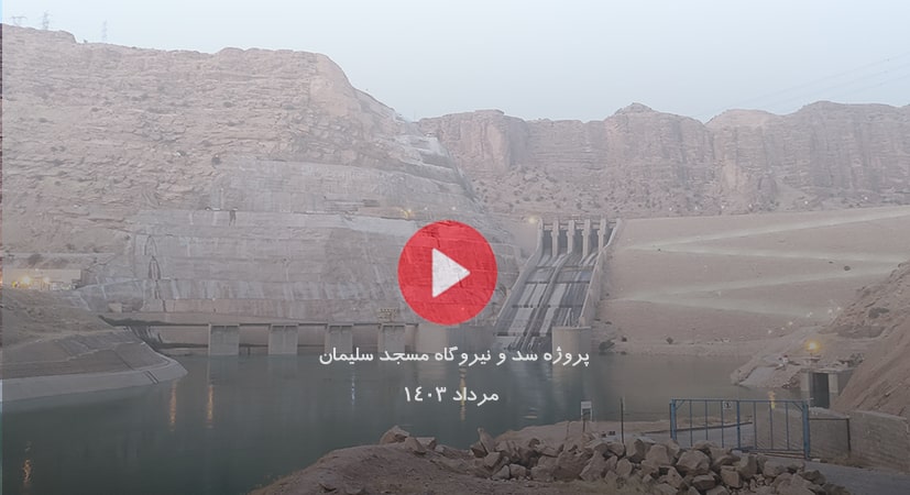 پروژه پکیج تصفیه فاضلاب بهداشتی سد و نیروگاه مسجد سلیمان