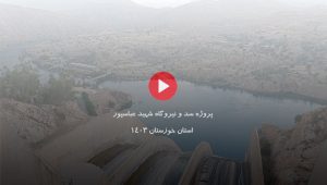 پروژه سد و نیروگاه شهید عباسپور