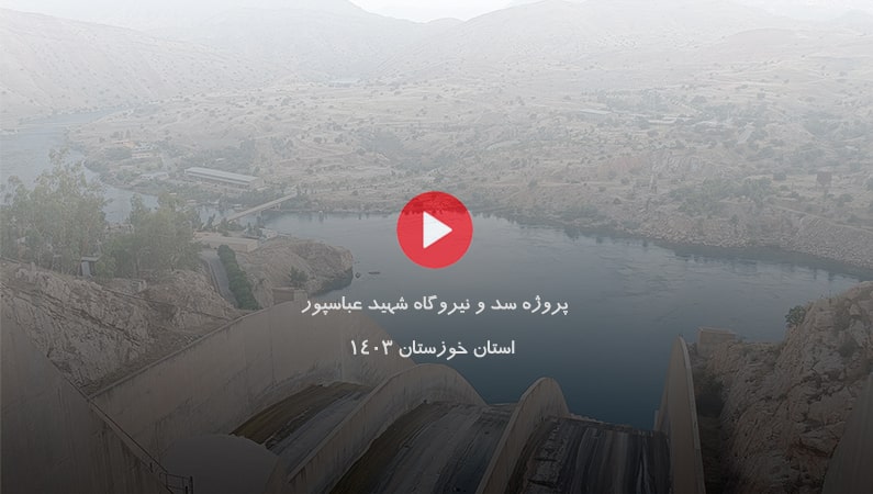 پروژه سد و نیروگاه شهید عباسپور