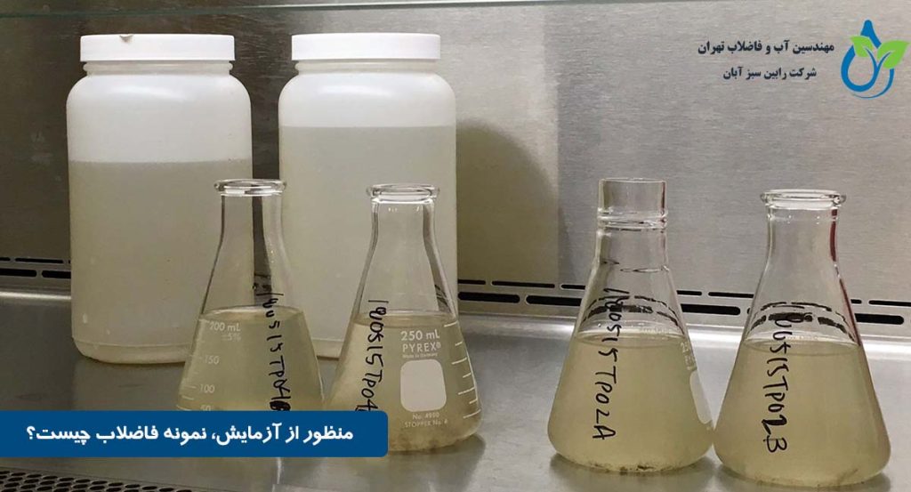 استاندارد های نگهداری از نمونه فاضلاب