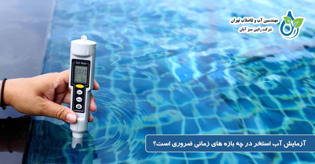 آزمایش آب استخر در چه بازه های زمانی ضروری است؟