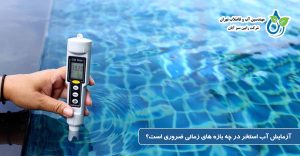 آزمایش آب استخر در چه بازه های زمانی ضروری است؟