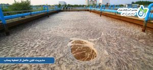راهکار های مدیریت دفع لجن تصفیه خانه های فاضلاب