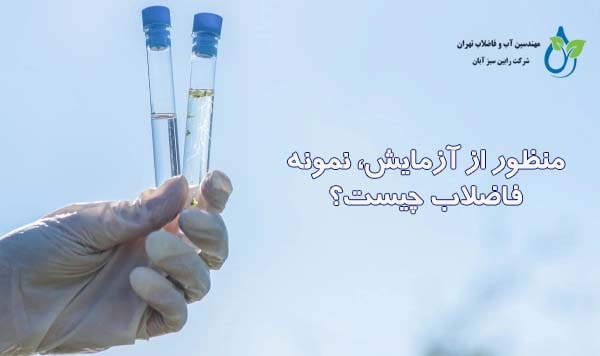 آزمایش نمونه فاضلاب