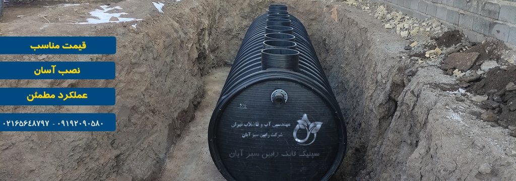 سپتیک تانک مناسب برای ویلا، باغ، رستوران و مجتمع مسکونی | راهنمای انتخاب بهترین سیستم تصفیه فاضلاب