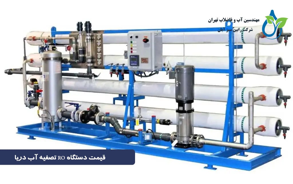 تصفیه آب دریا با دستگاه RO