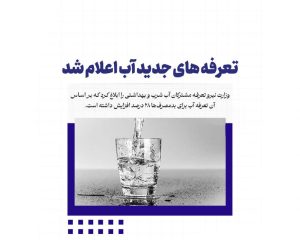 افزایش قیمت آب در سال ۱۴۰۴؛ رایگان برای مددجویان، غیریارانه‌ای برای بدمصرف‌ها