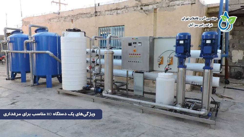 مزایای دستگاه RO برای مرغداری