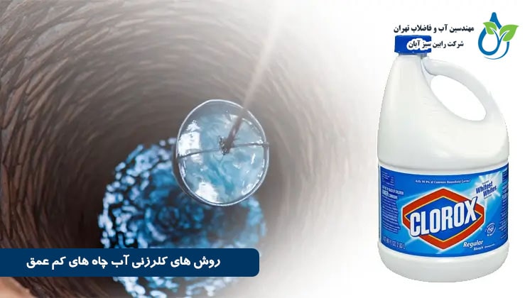 نحوه کلر زنی آب چاه های کم عمق