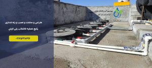 پکیج تصفیه فاضلاب پلی اتیلن چیست؟