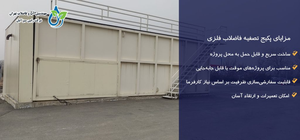 مزایای پکیج تصفیه فاضلاب فلزی